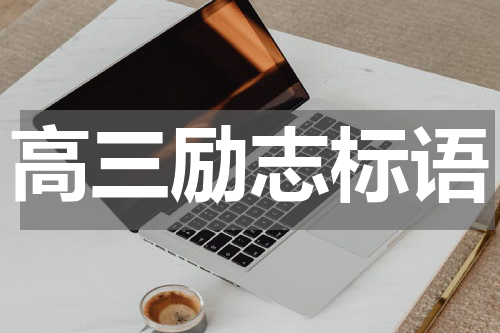 高三励志标语