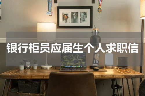 银行柜员应届生个人求职信
