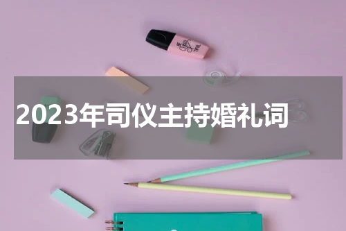 2023年司仪主持婚礼词