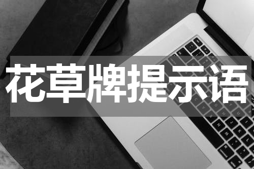 花草牌提示语