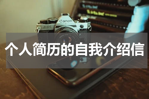 个人简历的自我介绍信
