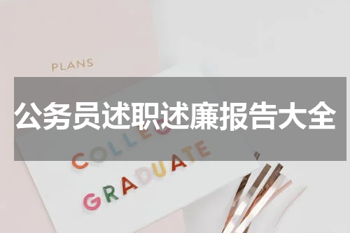 公务员述职述廉报告大全