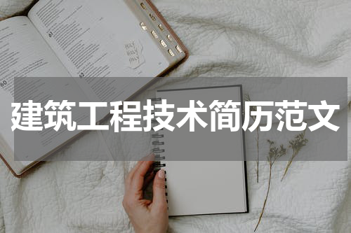 建筑工程技术简历范文