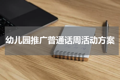 幼儿园推广普通话周活动方案
