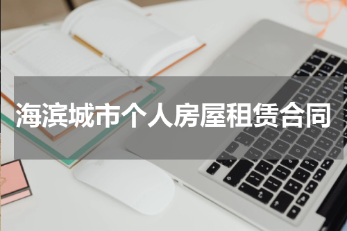 海滨城市个人房屋租赁合同