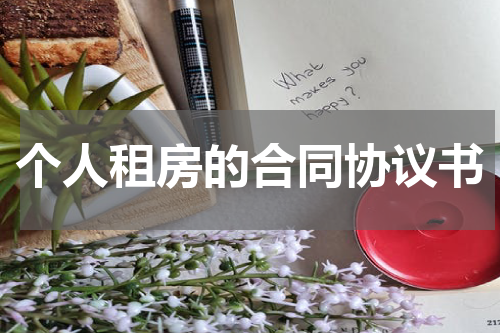 个人租房的合同协议书