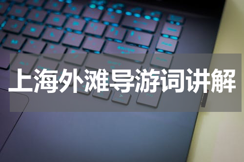 上海外滩导游词讲解