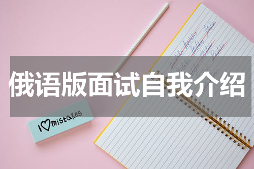 俄语版面试自我介绍