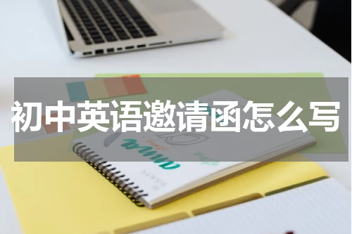 初中英语邀请函怎么写