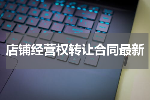 店铺经营权转让合同最新
