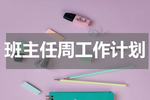 班主任周工作计划