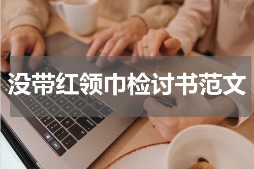 没带红领巾检讨书范文