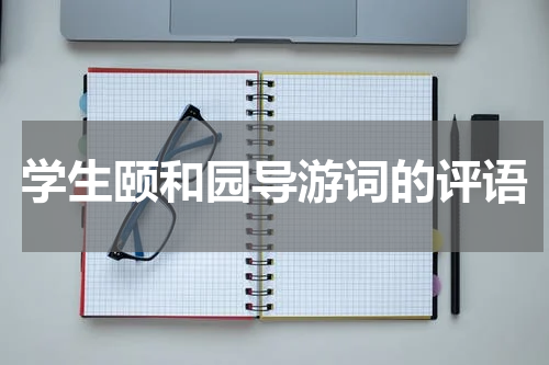 学生颐和园导游词的评语