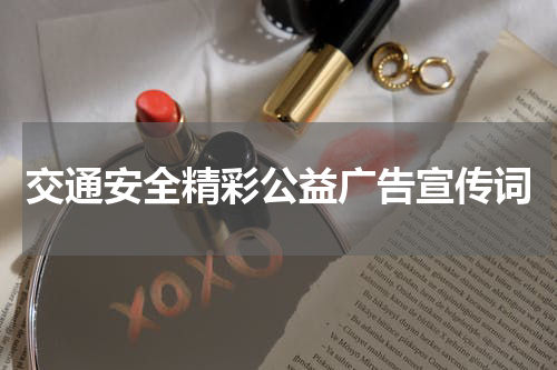 交通安全精彩公益广告宣传词