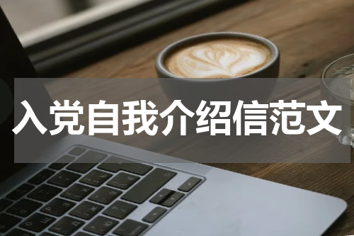 入党自我介绍信范文