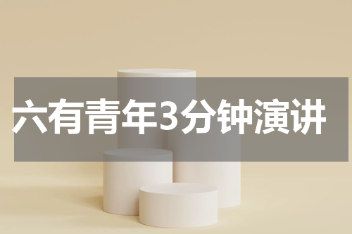 六有青年3分钟演讲