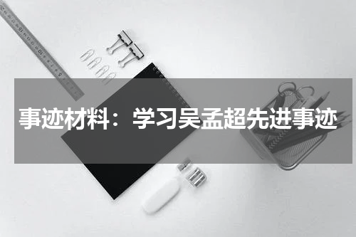 事迹材料：学习吴孟超先进事迹