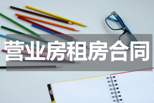 营业房租房合同