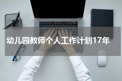 幼儿园教师个人工作计划17年