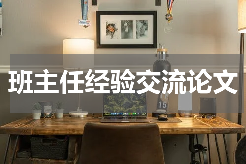 班主任经验交流论文