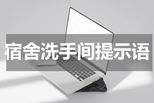 宿舍洗手间提示语