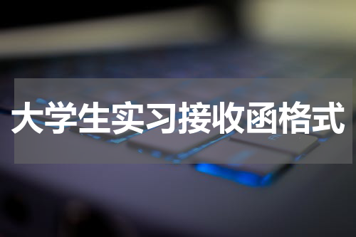 大学生实习接收函格式