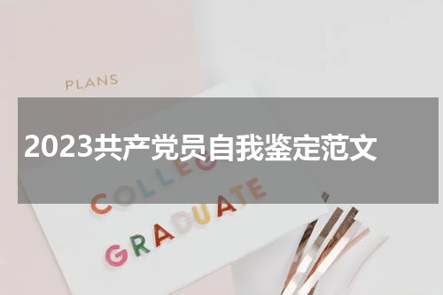2023共产党员自我鉴定范文