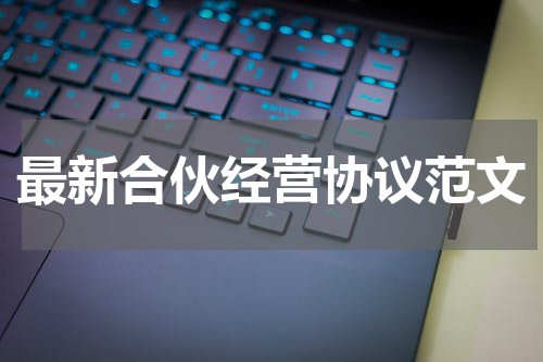 最新合伙经营协议范文