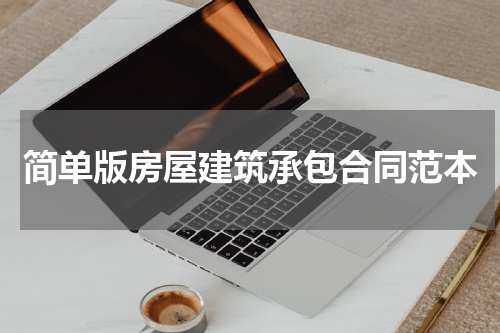 简单版房屋建筑承包合同范本