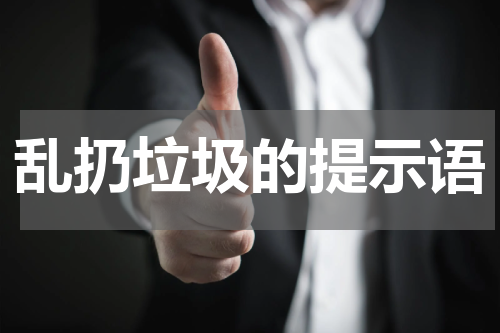 乱扔垃圾的提示语