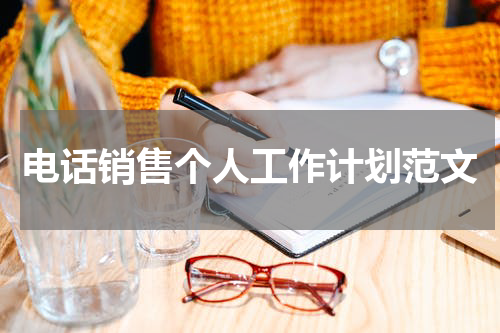 电话销售个人工作计划范文