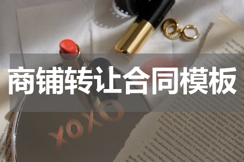 商铺转让合同模板