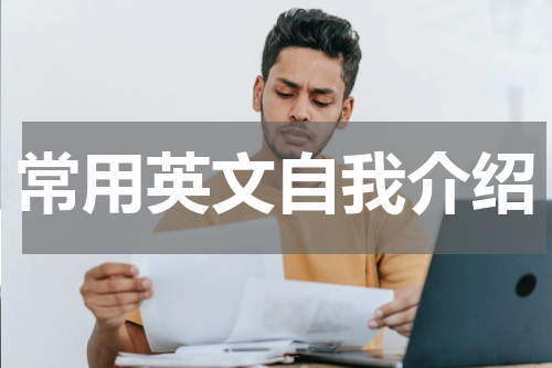 常用英文自我介绍