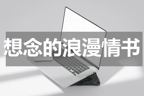 想念的浪漫情书