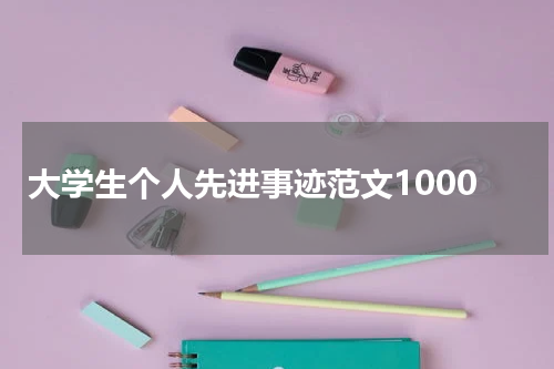 大学生个人先进事迹范文1000