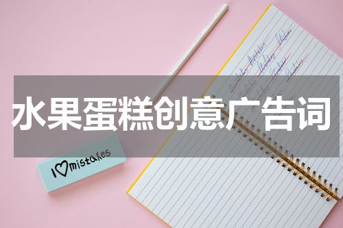 水果蛋糕创意广告词