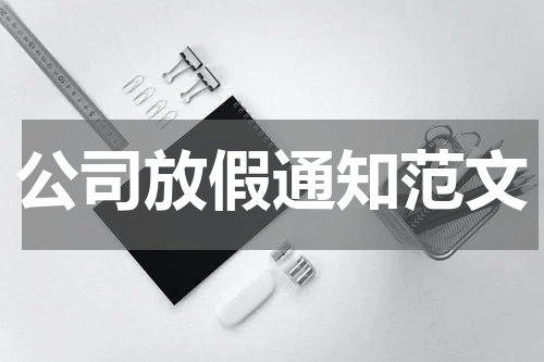 公司放假通知范文
