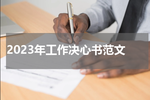 2023年工作决心书范文