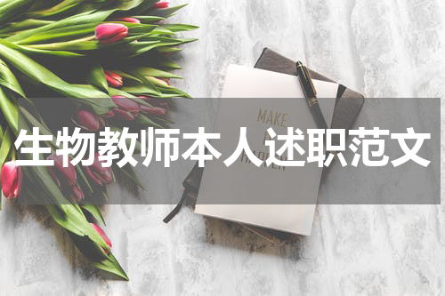 生物教师本人述职范文