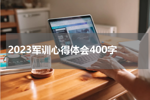 2023军训心得体会400字