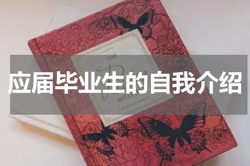 应届毕业生的自我介绍