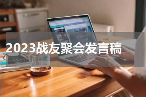 2023战友聚会发言稿
