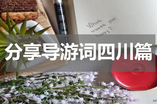 分享导游词四川篇