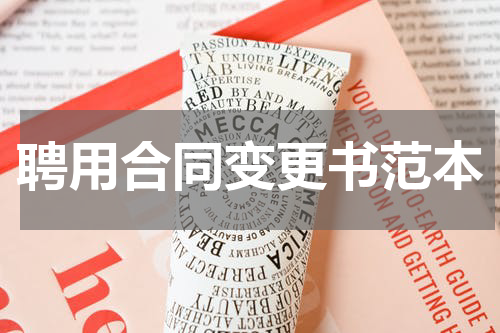 聘用合同变更书范本