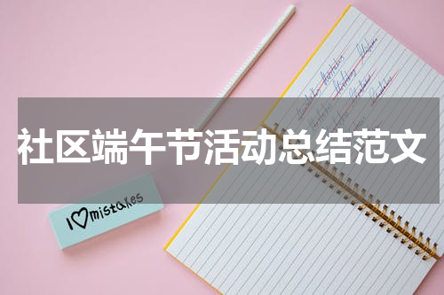 社区端午节活动总结范文