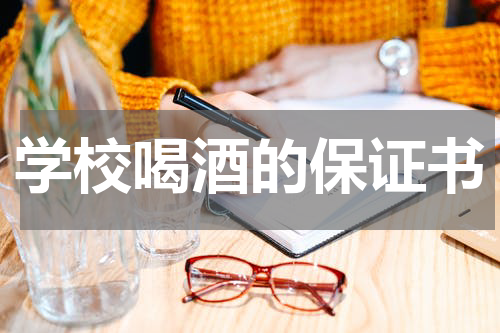 学校喝酒的保证书