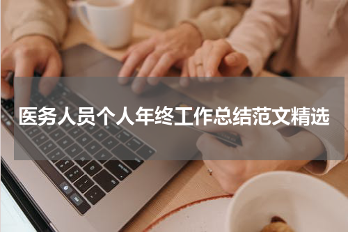 医务人员个人年终工作总结范文精选