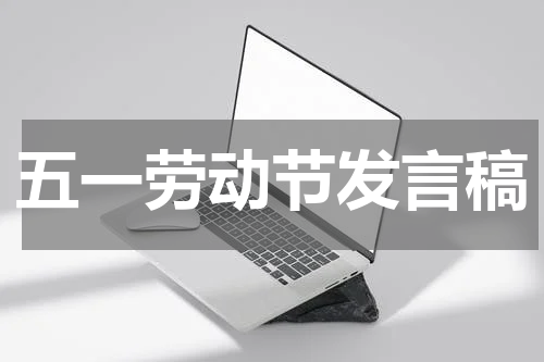 五一劳动节发言稿