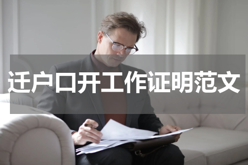 迁户口开工作证明范文