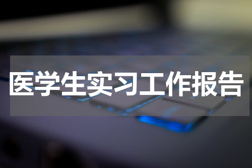医学生实习工作报告